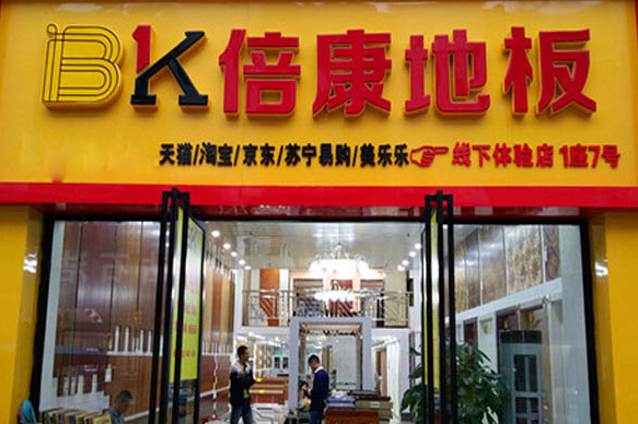 倍康地板加盟